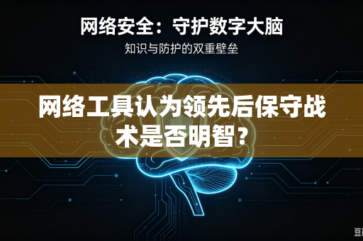 网络工具认为领先后保守战术是否明智？