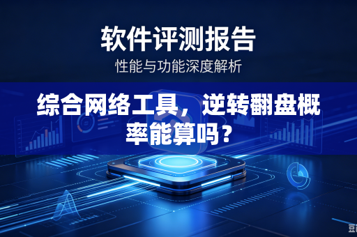 综合网络工具，逆转翻盘概率能算吗？