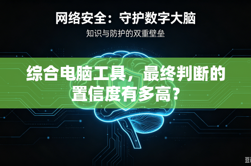 综合电脑工具，最终判断的置信度有多高？