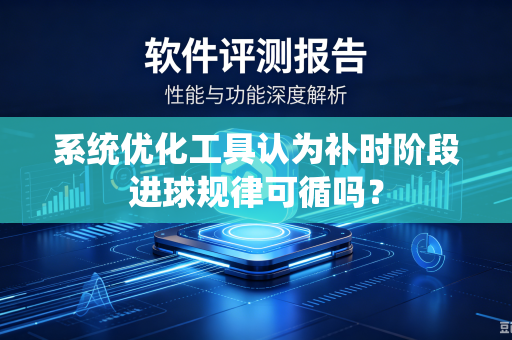 系统优化工具认为补时阶段进球规律可循吗？