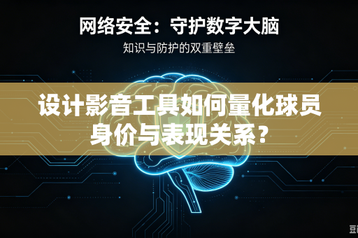设计影音工具如何量化球员身价与表现关系？