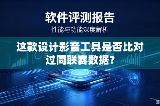 这款设计影音工具是否比对过同联赛数据？