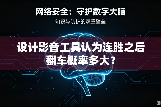 设计影音工具认为连胜之后翻车概率多大？