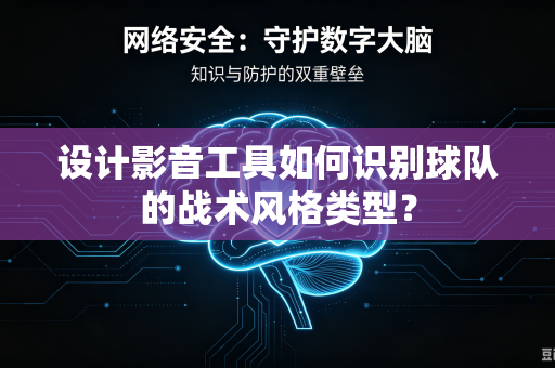 设计影音工具如何识别球队的战术风格类型？