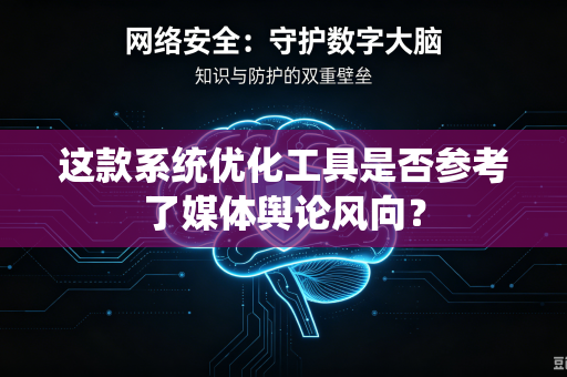 这款系统优化工具是否参考了媒体舆论风向？