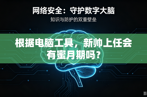 根据电脑工具，新帅上任会有蜜月期吗？