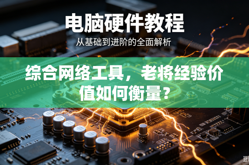 综合网络工具，老将经验价值如何衡量？