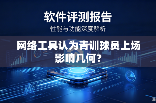 网络工具认为青训球员上场影响几何？