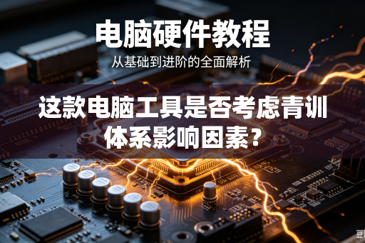这款电脑工具是否考虑青训体系影响因素？