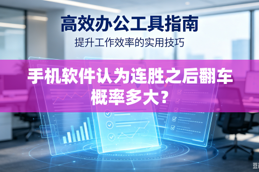 手机软件认为连胜之后翻车概率多大？