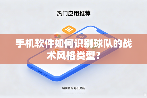 手机软件如何识别球队的战术风格类型？
