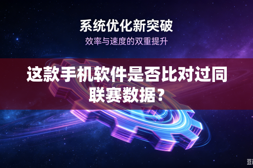 这款手机软件是否比对过同联赛数据？