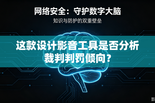 这款设计影音工具是否分析裁判判罚倾向？