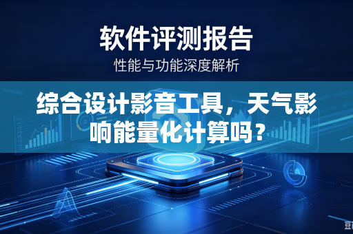 综合设计影音工具，天气影响能量化计算吗？