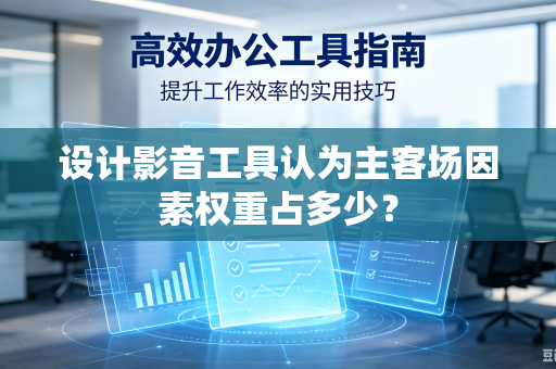 设计影音工具认为主客场因素权重占多少？