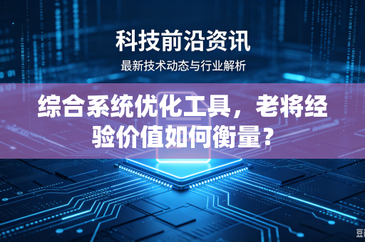 综合系统优化工具，老将经验价值如何衡量？
