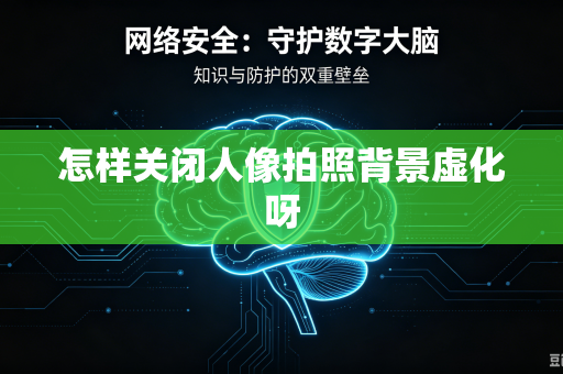 怎样关闭人像拍照背景虚化呀