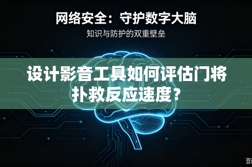 设计影音工具如何评估门将扑救反应速度？