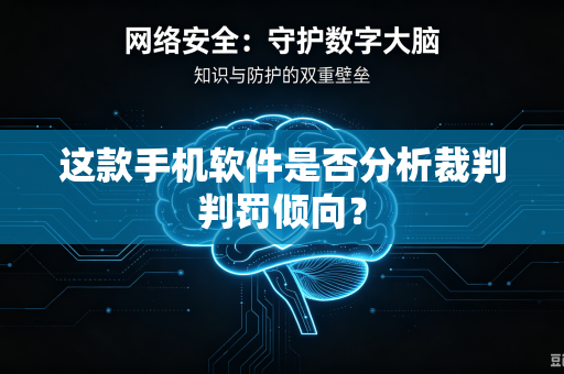 这款手机软件是否分析裁判判罚倾向？