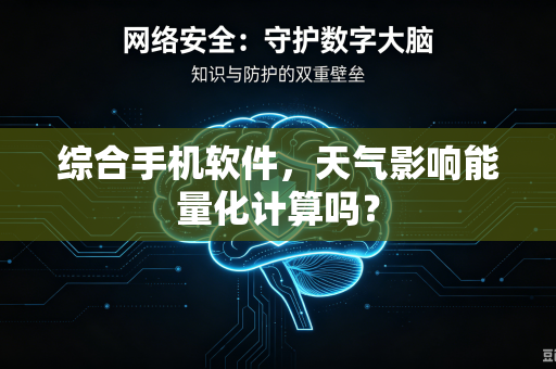 综合手机软件，天气影响能量化计算吗？