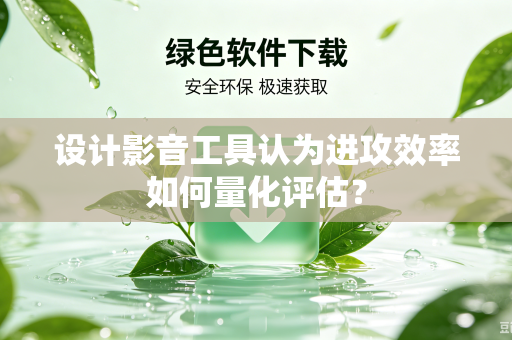 设计影音工具认为进攻效率如何量化评估？