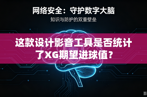 这款设计影音工具是否统计了XG期望进球值？