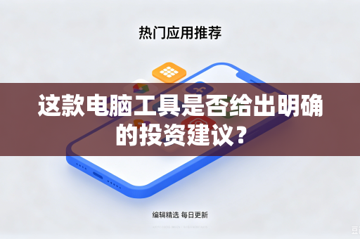这款电脑工具是否给出明确的投资建议？