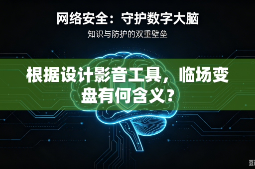 根据设计影音工具，临场变盘有何含义？