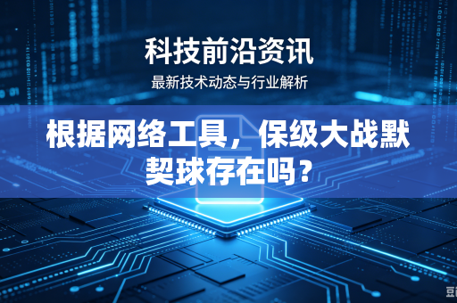 根据网络工具，保级大战默契球存在吗？