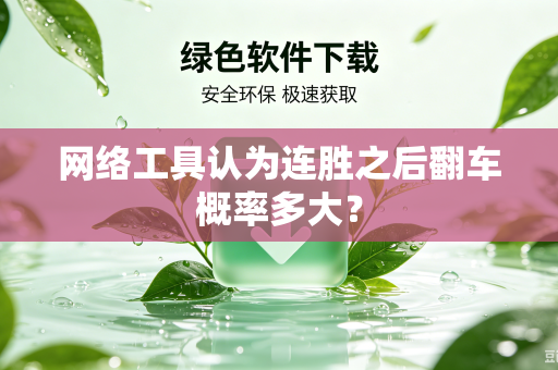 网络工具认为连胜之后翻车概率多大？