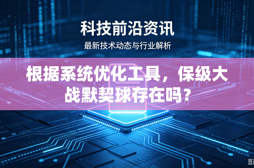根据系统优化工具，保级大战默契球存在吗？