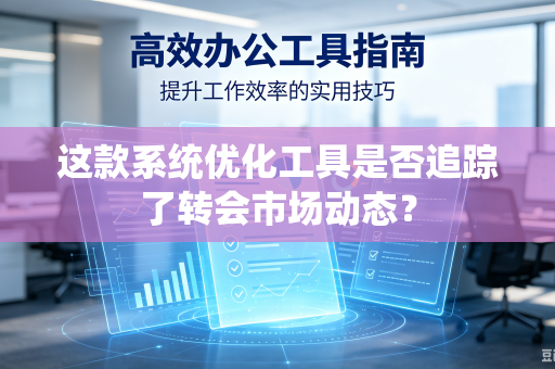 这款系统优化工具是否追踪了转会市场动态？
