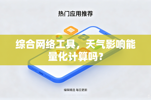 综合网络工具，天气影响能量化计算吗？