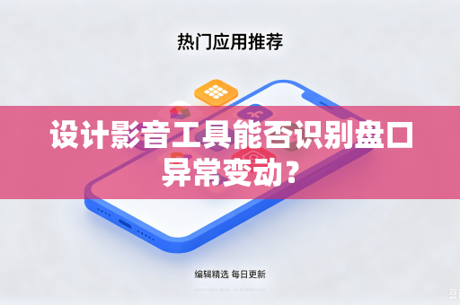 设计影音工具能否识别盘口异常变动？