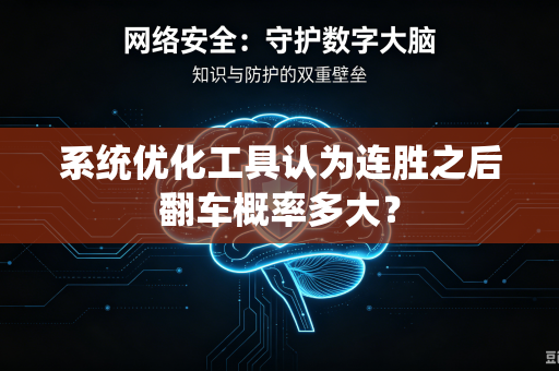 系统优化工具认为连胜之后翻车概率多大？