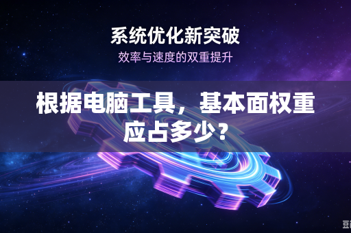 根据电脑工具，基本面权重应占多少？