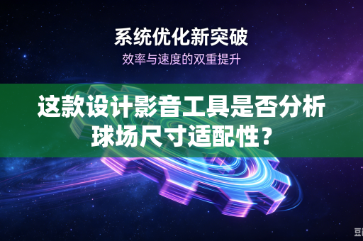 这款设计影音工具是否分析球场尺寸适配性？