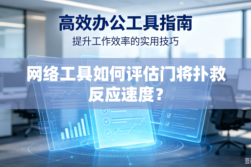 网络工具如何评估门将扑救反应速度？