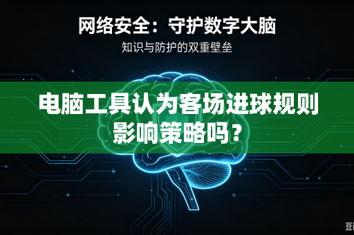 电脑工具认为客场进球规则影响策略吗？