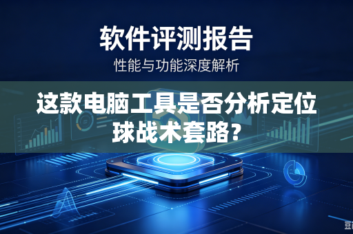 这款电脑工具是否分析定位球战术套路？