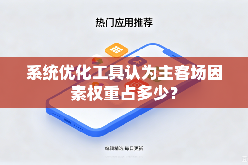 系统优化工具认为主客场因素权重占多少？