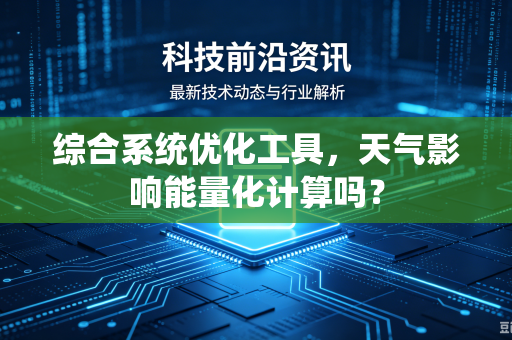 综合系统优化工具，天气影响能量化计算吗？