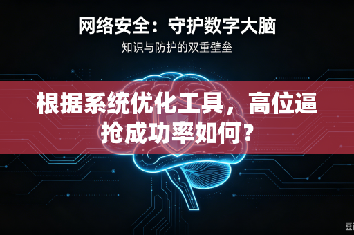 根据系统优化工具，高位逼抢成功率如何？