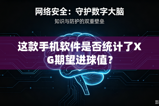 这款手机软件是否统计了XG期望进球值？