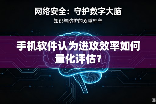 手机软件认为进攻效率如何量化评估？