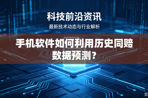 手机软件如何利用历史同赔数据预测？