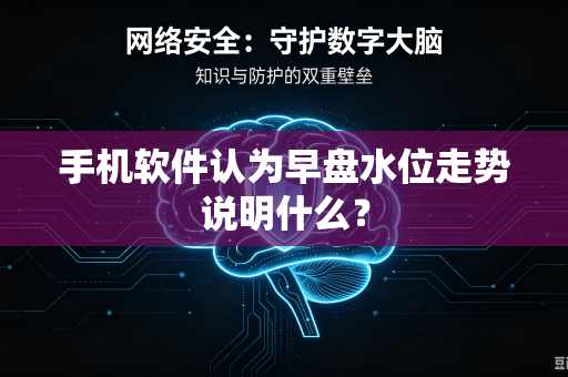 手机软件认为早盘水位走势说明什么？
