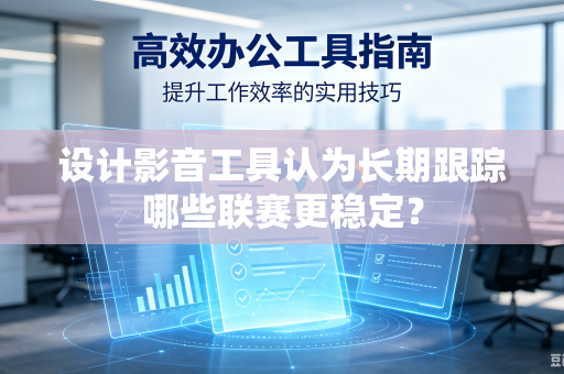 设计影音工具认为长期跟踪哪些联赛更稳定？