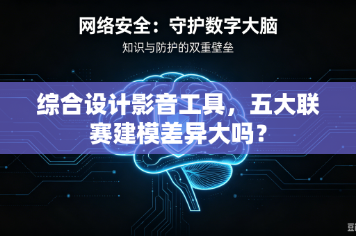综合设计影音工具，五大联赛建模差异大吗？