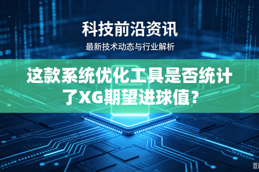 这款系统优化工具是否统计了XG期望进球值？